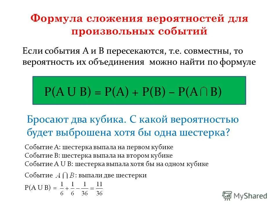 Конспект урока независимые события. Формула сложения вероятностей. Формула вычисления вероятности пересечения событий. Формула совместной вероятности. Формулы на расчет вероятности таблица.