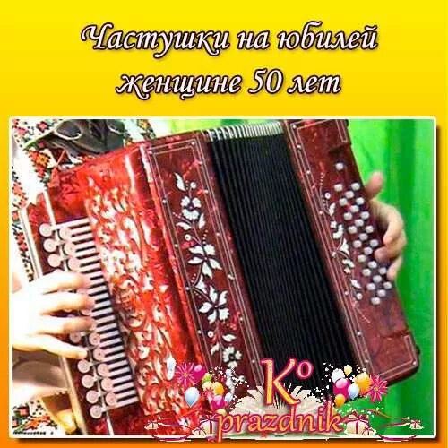 Сценарии юбилеев. Переделанные песни на юбилей день рождения женщине. Частушки на дне рождение. Частушки на юбилей 55 лет. Песни переделки на юбилей женщине.