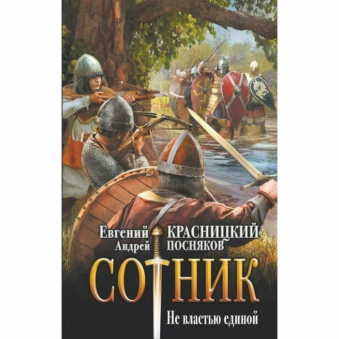 Е красницкий. Красницкий город. Е красницкий. Сотник книга красницкий. Е красницкий.