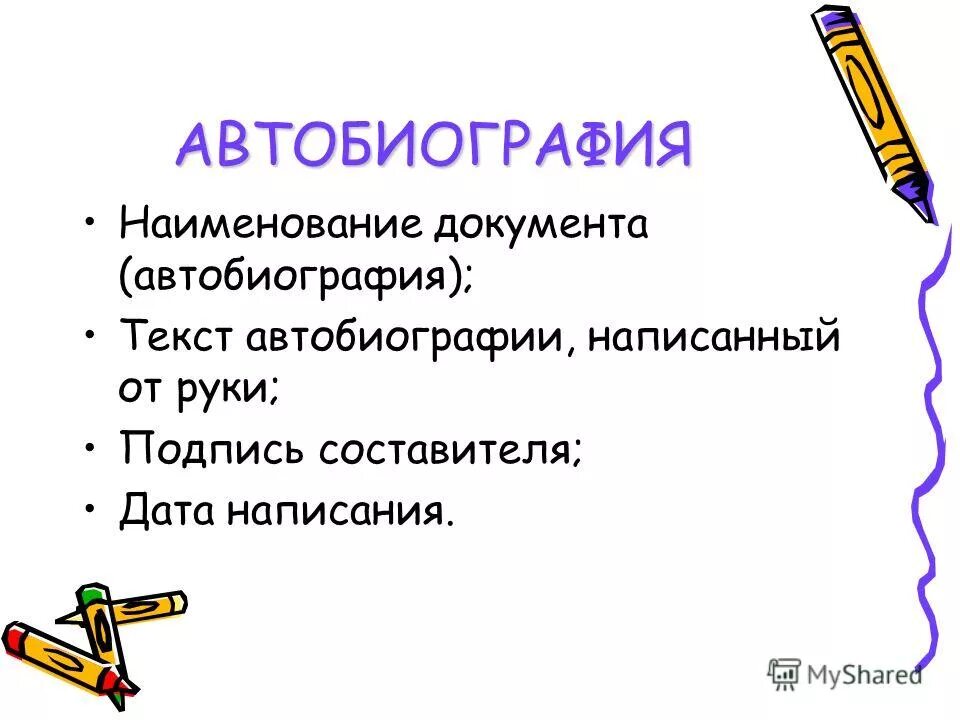 Составьте предложения со словом автобиография. Как написать автобиографию образец для школьника. Автобиография. Предложение с словом автобиография. Предложение с словом автобиография.