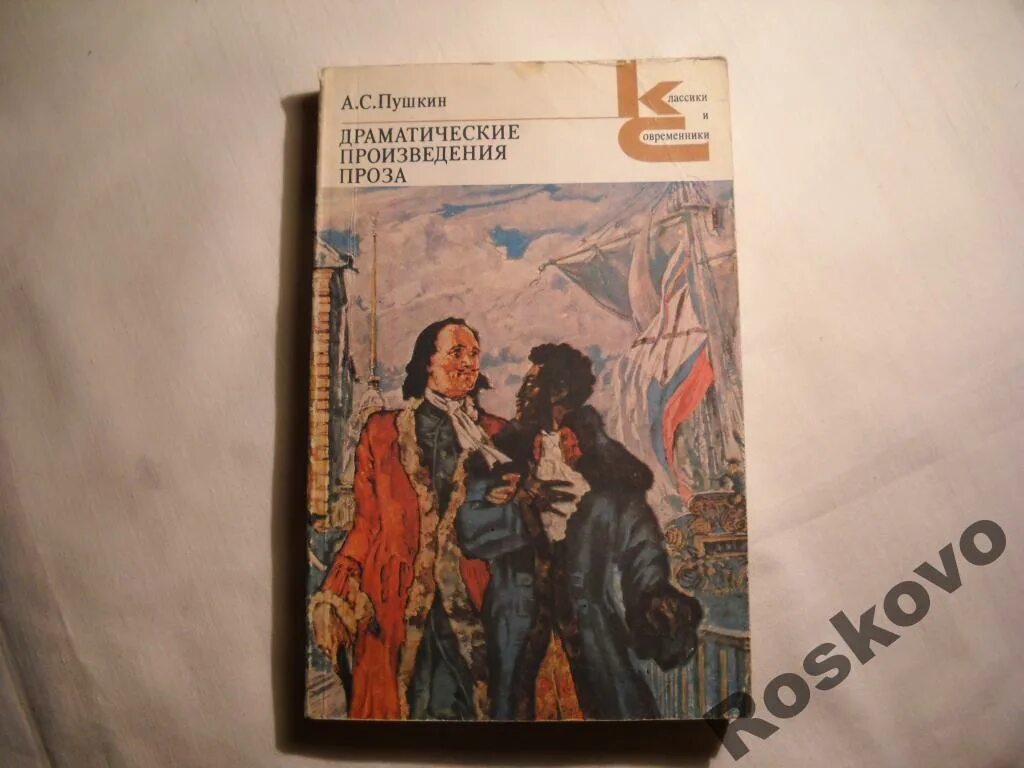 Пушкин драматические произведения. Пушкин драматические произведения. Проза. Драматические произведения проза Пушкин в книге. Драматические произведения 5 класс.