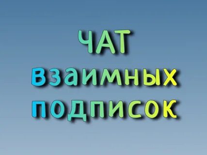 Взаимно телеграмм