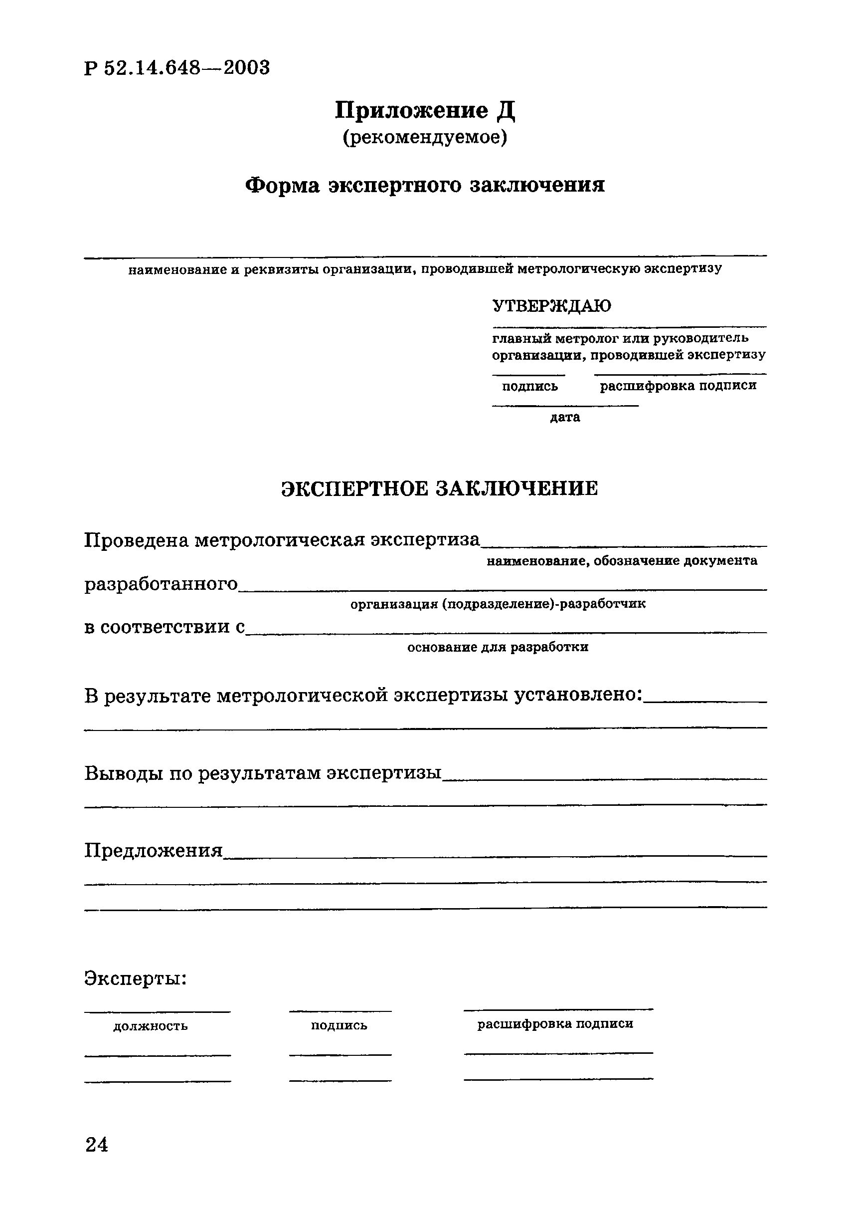 Виды заключения экспертизы. Экспертное заключение по метрологической экспертизе. Метрологическая экспертиза форма заключения. Экспертное заключение метрологической экспертизы образец. Заключение по результатам метрологической экспертизы.