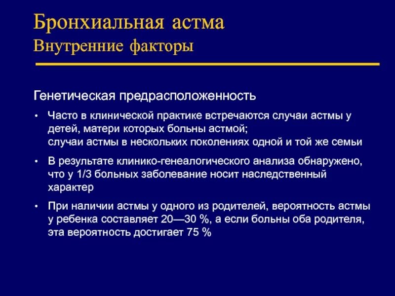 Как заболевают астмой. Предрасположенность к бронхиальной астме. Предрасполагающие факторы бронхиальной астмы. Внутренние факторы бронхиальной астмы. Генетическая предрасположенность к бронхиальной астме.