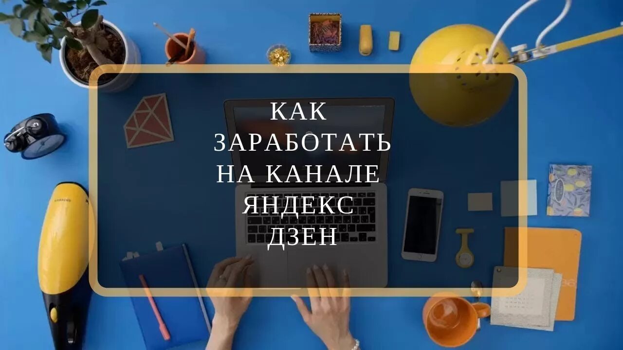 Как зарабатывают на канале дзен. Яндекс дзен заработок. как заработать на яндекс дзен. как зарабатывать на яндекс дзен. как начать зарабатывать на яндекс дзен.