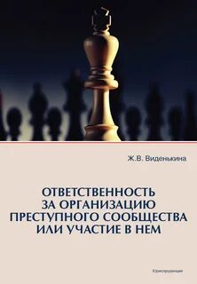 Организацию преступного сообщества или участие в нем