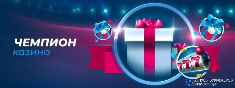 Плакат чемпионы. Чемпион бонусы. Чемпион бонусы. Чемпион бонусы. Чемпион бонусы.