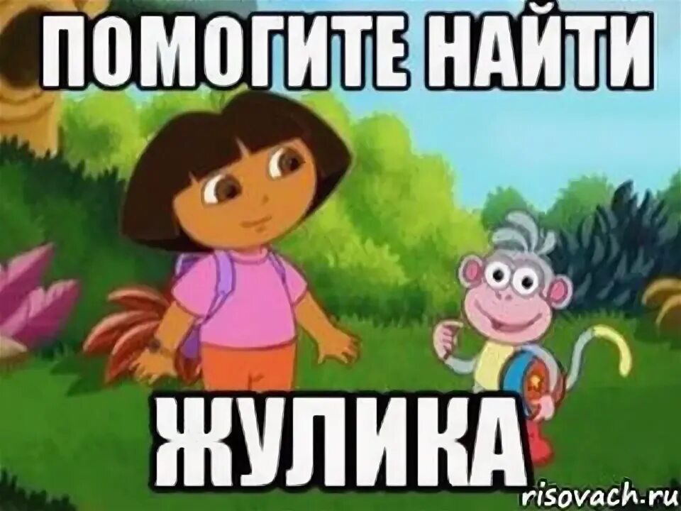 Помоги найти что нибудь. Даша путешественница ищет жулиа. поможем даше найти жулика. помоги даше найти жулика. помогите диане найти жулика.