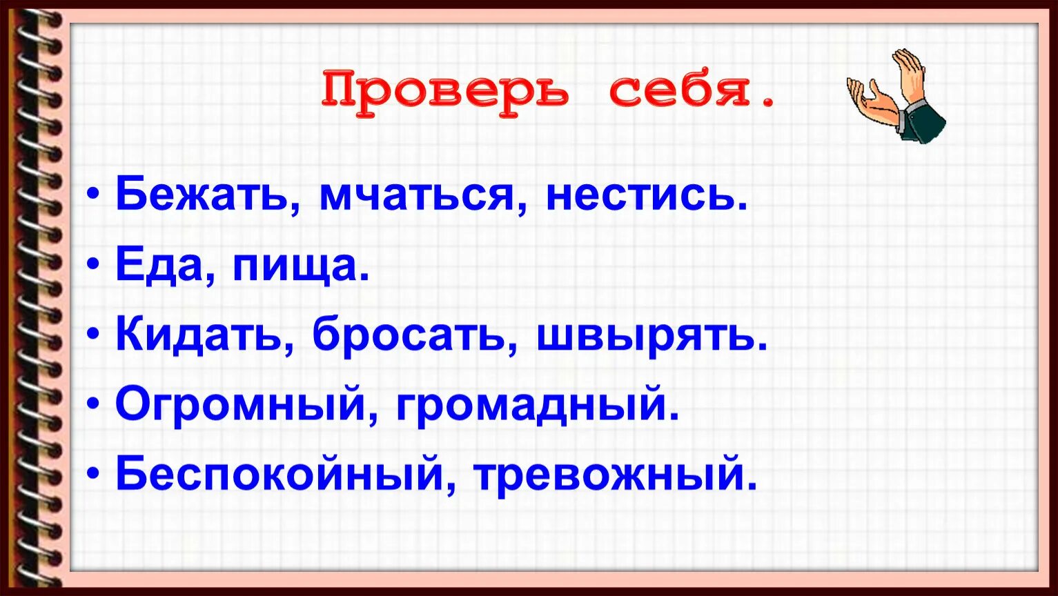 Подбери синонимы бежит. Презентация на тему синонимы. Бежать мчаться. Синонимы к слову бежать. Синонимы антонимы омонимы.