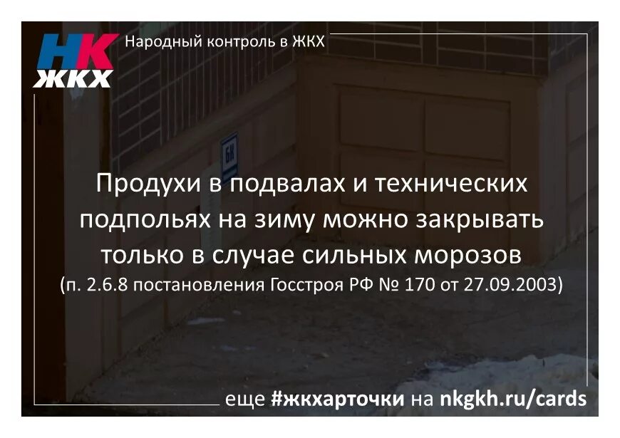 Госстроя рф от 27.09 2003 n 170. Продухи в МКД. Продухи в подвале жилого дома. Подвальные продухи в многоквартирном. Продухи в жилых домах.