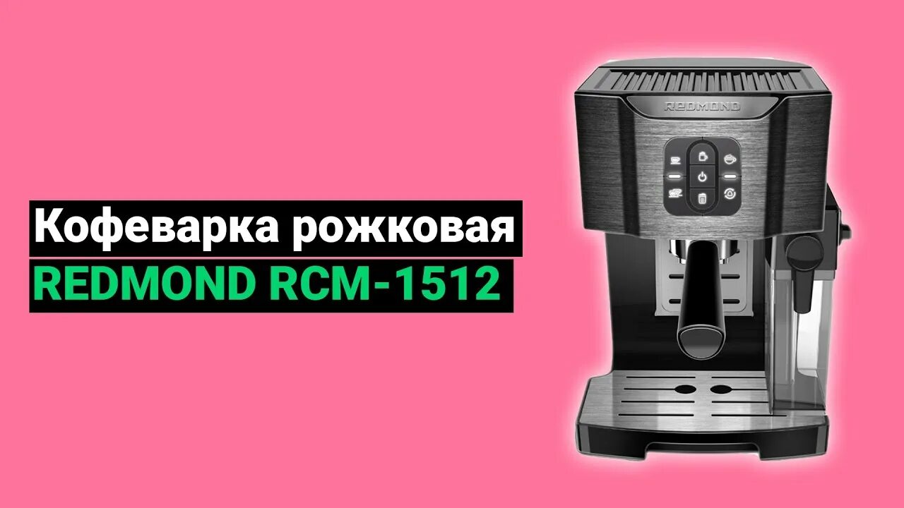 Кофемашина Redmond RCM-1512. Кофеварка рожковая Redmond RCM-1512. Redmond 1512. Кофеварка redmond rcm 1512