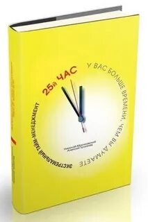 25 час книга