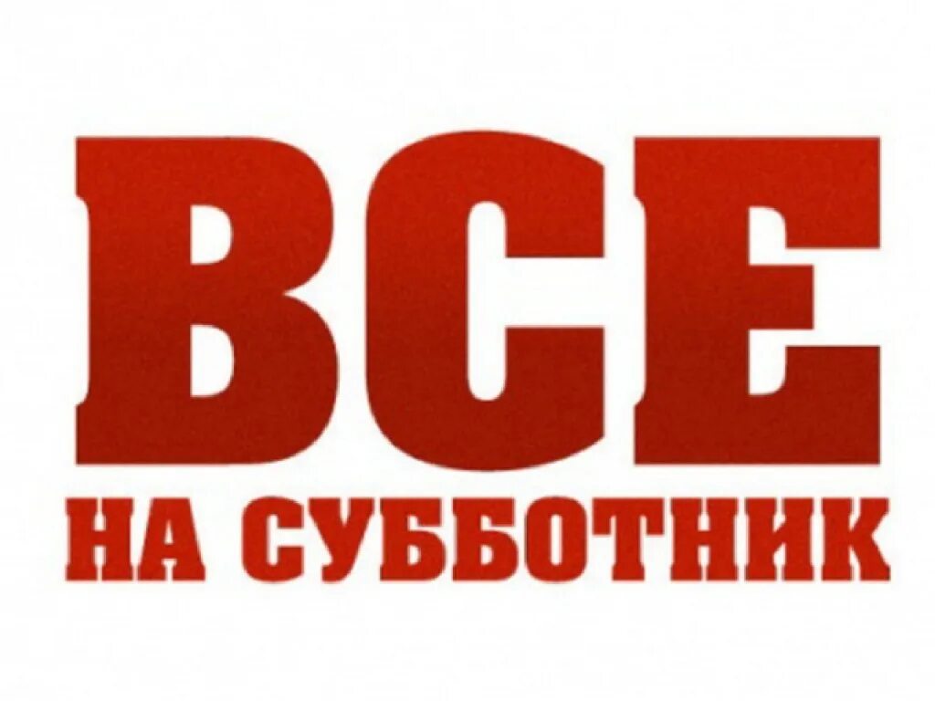Как назвать субботник. Все на субботник. субботник картинки. все на субботник картинки. картина все на субботник.