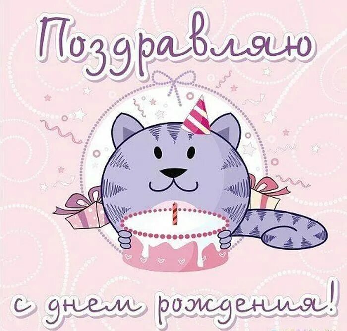 Современные открытки с днем рождения. Поздравляем с днем рождения женщине милые. Поздравляем с днем рождения женщине милые. Открытка с днём рождения. Милые поздравления с днем рождения.