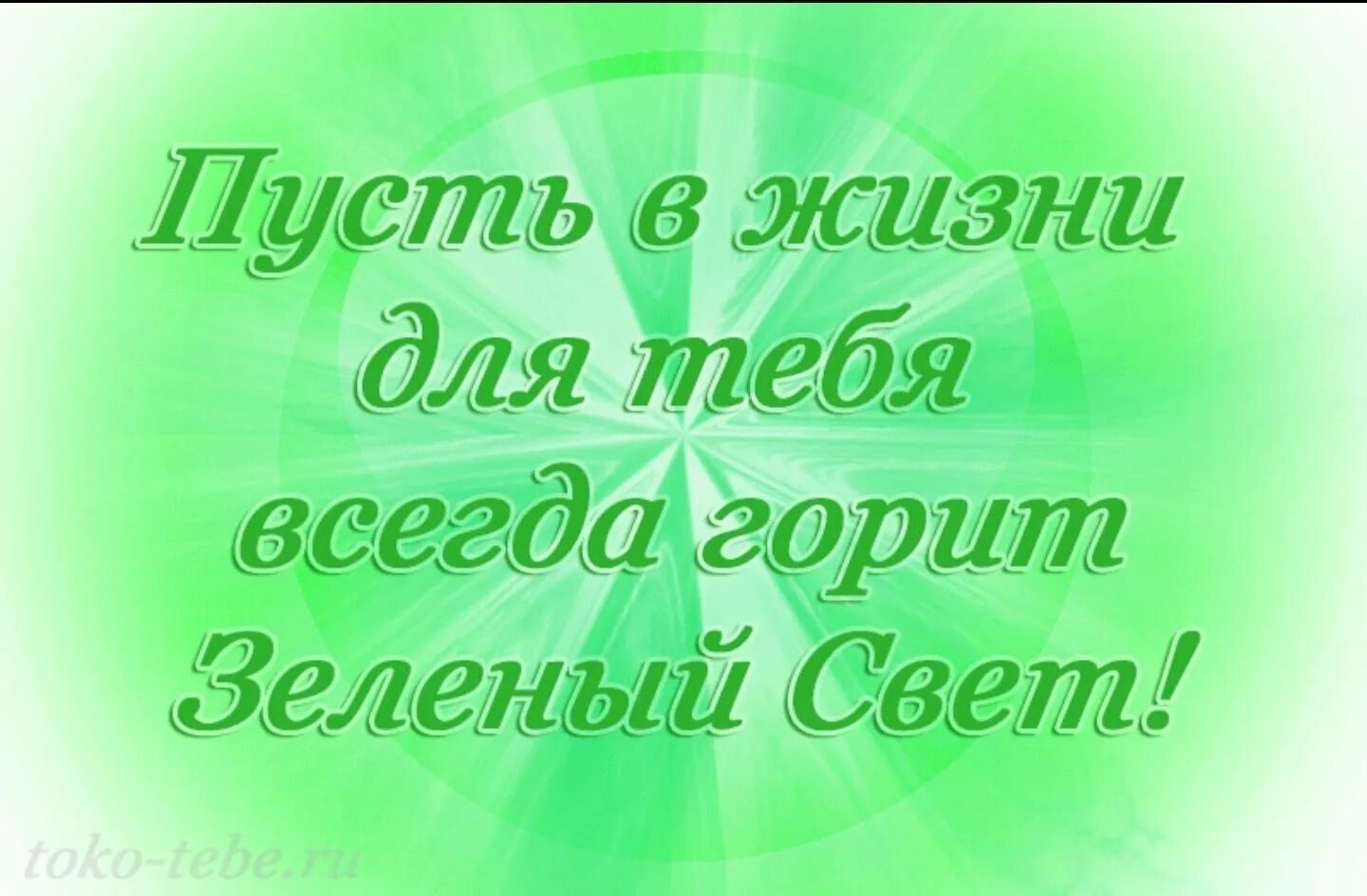 Пусть всегда горит зеленый. Поздравление зеленый свет. День зеленого света поздравления. Пусть всегда горит зеленый свет.