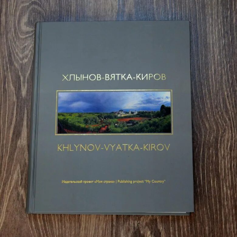 книги про киров. памятники и памятные места. книга киров. книга кировская. киров с м книга.