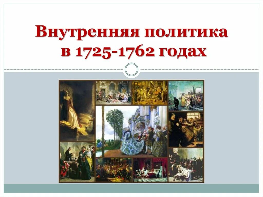 Национальной и религиозной политике в 1725-1762. Национальная и религиозная политика в России в 1725–1762 гг.. Религиозная политика Национальная и религиозная политика в 1725-1762. Внутренняя политика 1725-1762.