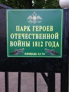 Парк героев 1812