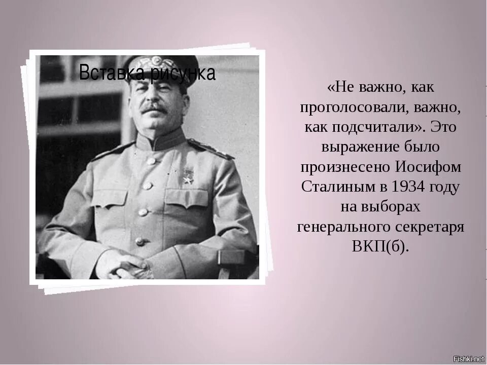 Цитата Сталина о выборах. Сталин про голосование. Сталин про выборы. Сталин неважно как голосуют важно как считают.