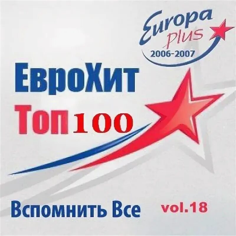 Хит парад 40 европа плюс. Европа плюс Кемерово. ЕВРОХИТ топ 100. Европа плюс Кемерово 102.8 ФМ. Сборник Europa Plus.