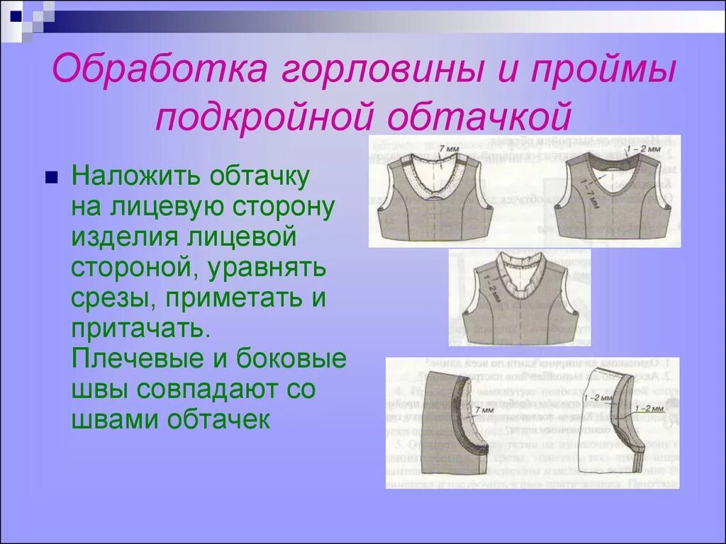 Изменение срезов. Технология обработки срезов подкройной обтачкой. Обработка проймы подкройной обтачкой. Обработка горловины подкройной обтачкой. Обработка подкройной обтачкой схема.