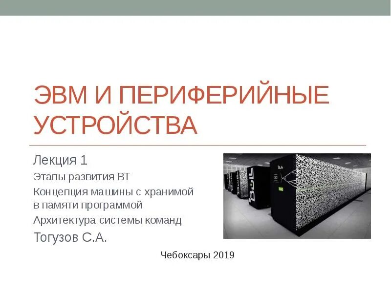 Какую функцию выполняют периферийные устройства эвм. «периферийные устройства эвм» (10-12шт).. вм и периферийные устройства. устройство эвм. эвм и периферийные устройства лекции.