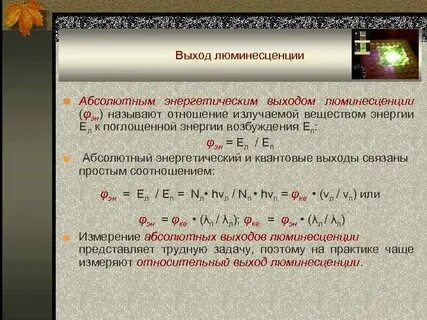 Выход люминесценции