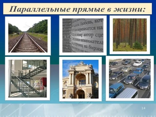 Презентация: "Свойства параллельных прямых"