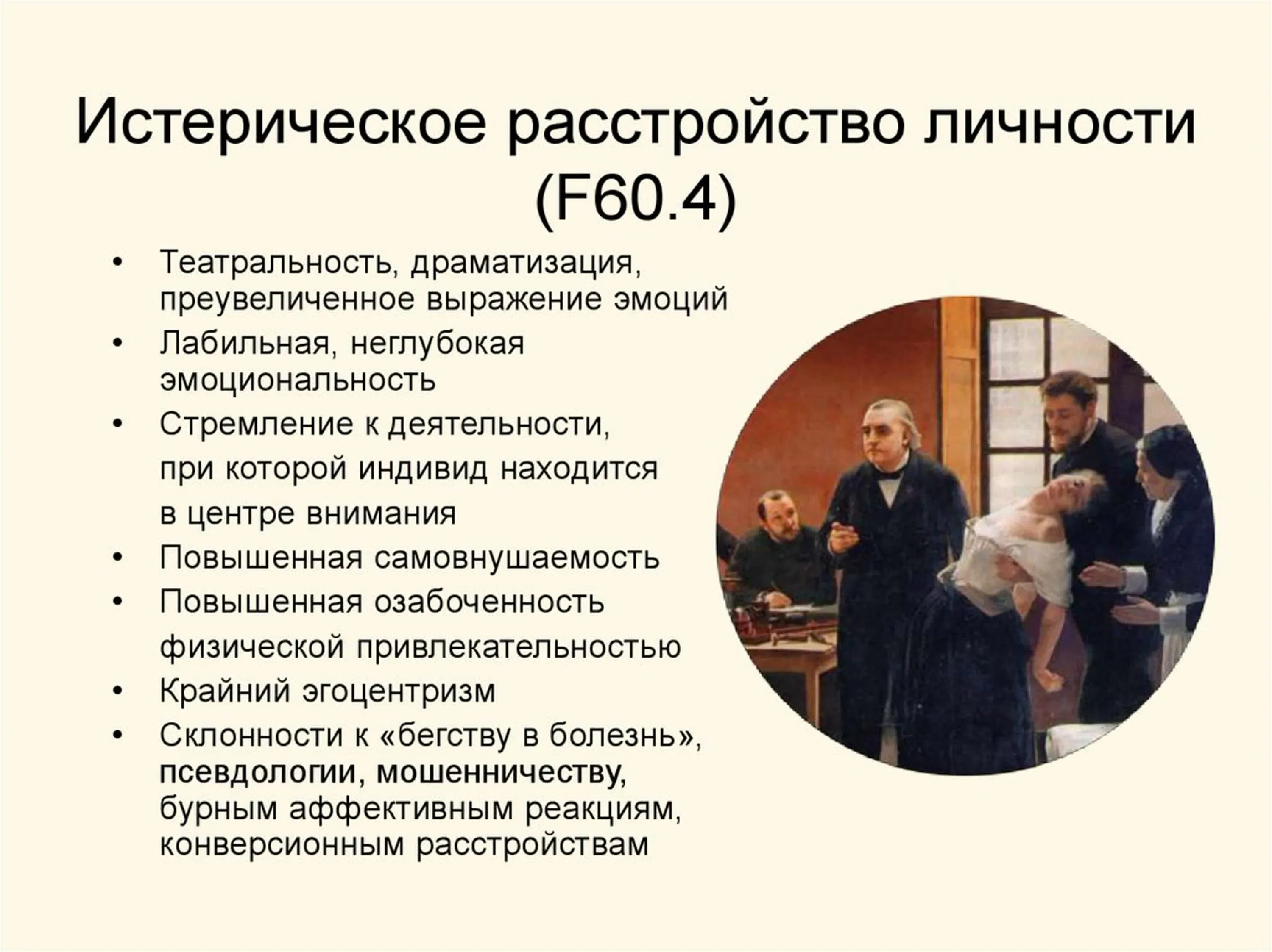 Гистрионное расстройство личности. Гистрионное расстройство личности. Расстройство личности. Истерическое расстройство личности. Истерическое расстройство личности.