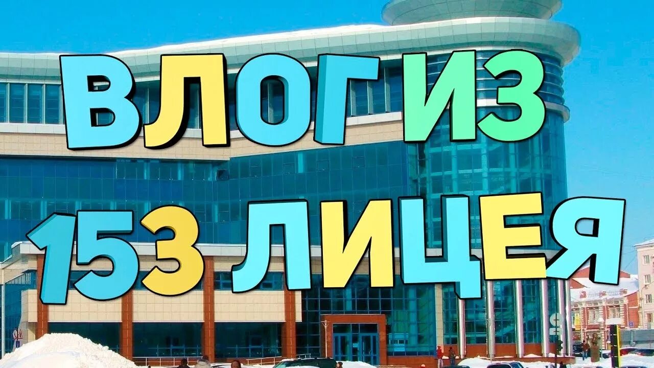 Школа 153 уфа. Лицей 153. 153 лицей уфа. директор лицея 153 уфа. лицей 153 уфа фото.