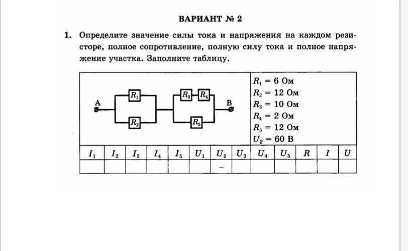 Ср 31 расчет полного сопротивления и силы. Определить силу тока и напряжение на каждом резисторе. Определите значение напряжения на каждом. Определите значение силы тока и напряжения. Значение тока и напряжения на каждом резисторе.