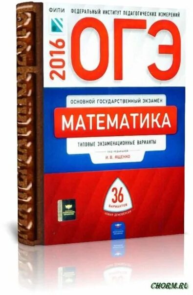 Огэ 2016 математика. Математика 9 класс. Фипи огэ математика. Огэ 2016. Математика огэ 2016 ященко.