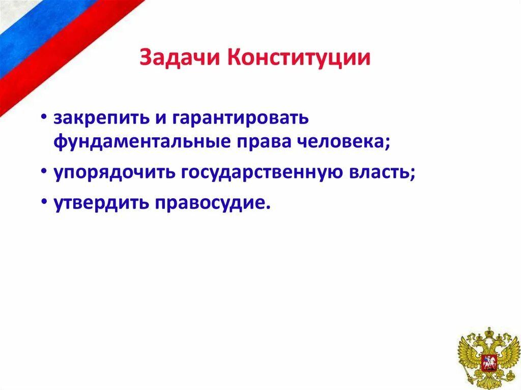 Конституция закрепляет условия для развития человека. Задачи Конституции РФ. Основные задачи Конституции РФ. Задачи Конституции 1993. Главные задачи Конституции России.