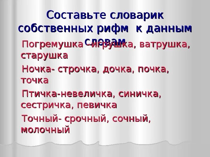 Составить слова рифмы. Словарик собственных рифм. Составить словарик собственных рифм. Словарик рифм 2 класс. Презентация словарика с рифмами.