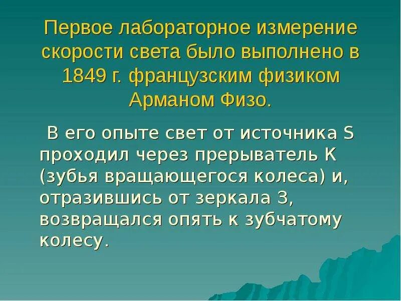Главный вращающийся элемент установки физо. Лабораторный метод измерения скорости света. Первое измерение скорости света. Лабораторный способ определения скорости света. Лабораторный метод измерения скорости света кратко.