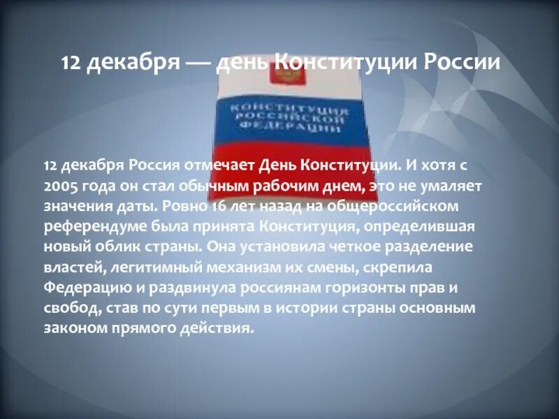 Конституция рф от 30.12 2008. День Конституции презентация. Презентация ко Дню Конституции РФ. Рассказ о дне Конституции. День Конституции сообщение.