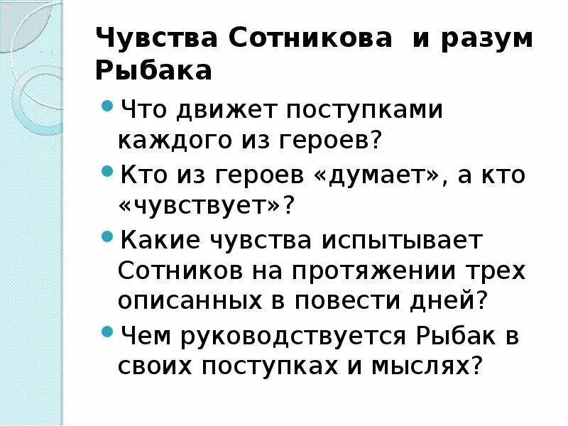 В чем заключается подвиг сотникова. Поведение Сотникова и рыбака. Портрет Сотникова и рыбака. Поступки Сотникова и рыбака. Подвиг Сотникова в повести Сотников.