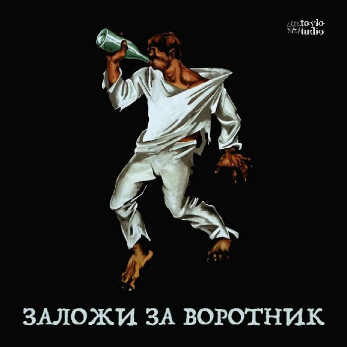 Смешной воротник. Заложить за воротник. Взять за воротник. Закинуть за воротник. Закладывать за воротник.