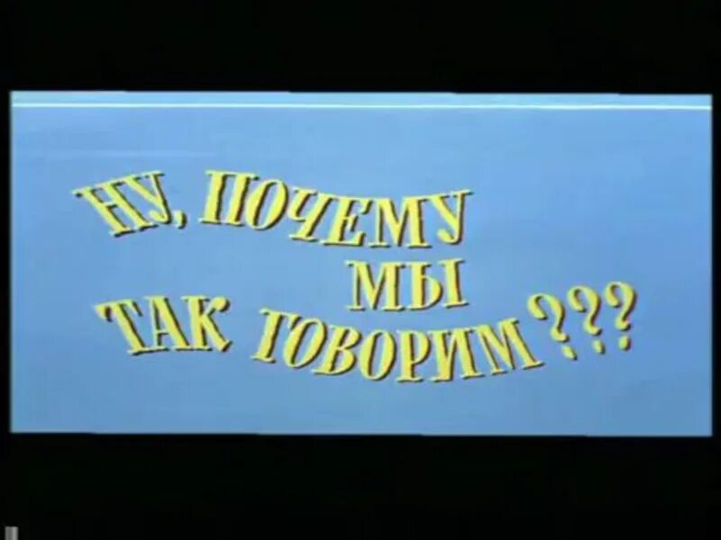 Ералаш 1974 года. Ералаш первые выпуски 1974. Ералаш 1 выпуск 1974. Ералаш почему мы так говорим. Ералаш 1 1974