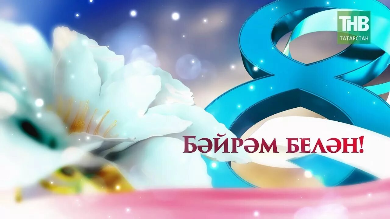 8 мартка шигырьләр татарча