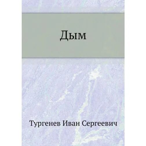 Произведения тургенева дым. Тургенев и.с. "дым". Дым книга. Тургенев дым обложка.