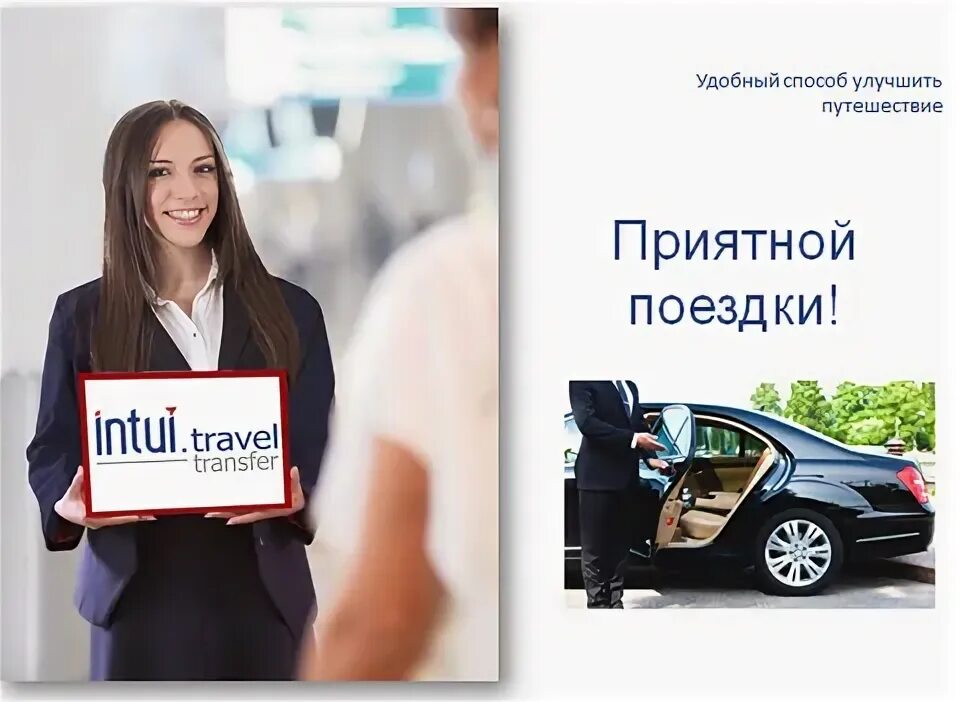 Intui travel. Бронь трансфера. Оператор бронирования трансферов. Оператор бронирования трансферов вакансия.