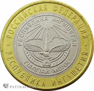 Монета ингушетия 10