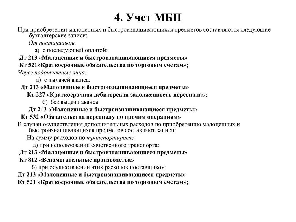 Списание малоценных и быстроизнашивающихся предметов. Учет малоценных и быстроизнашивающихся предметов. МБП это в бухгалтерском учете. Малоценные и быстроизнашивающиеся предметы это. Учет малоценного оборудования.