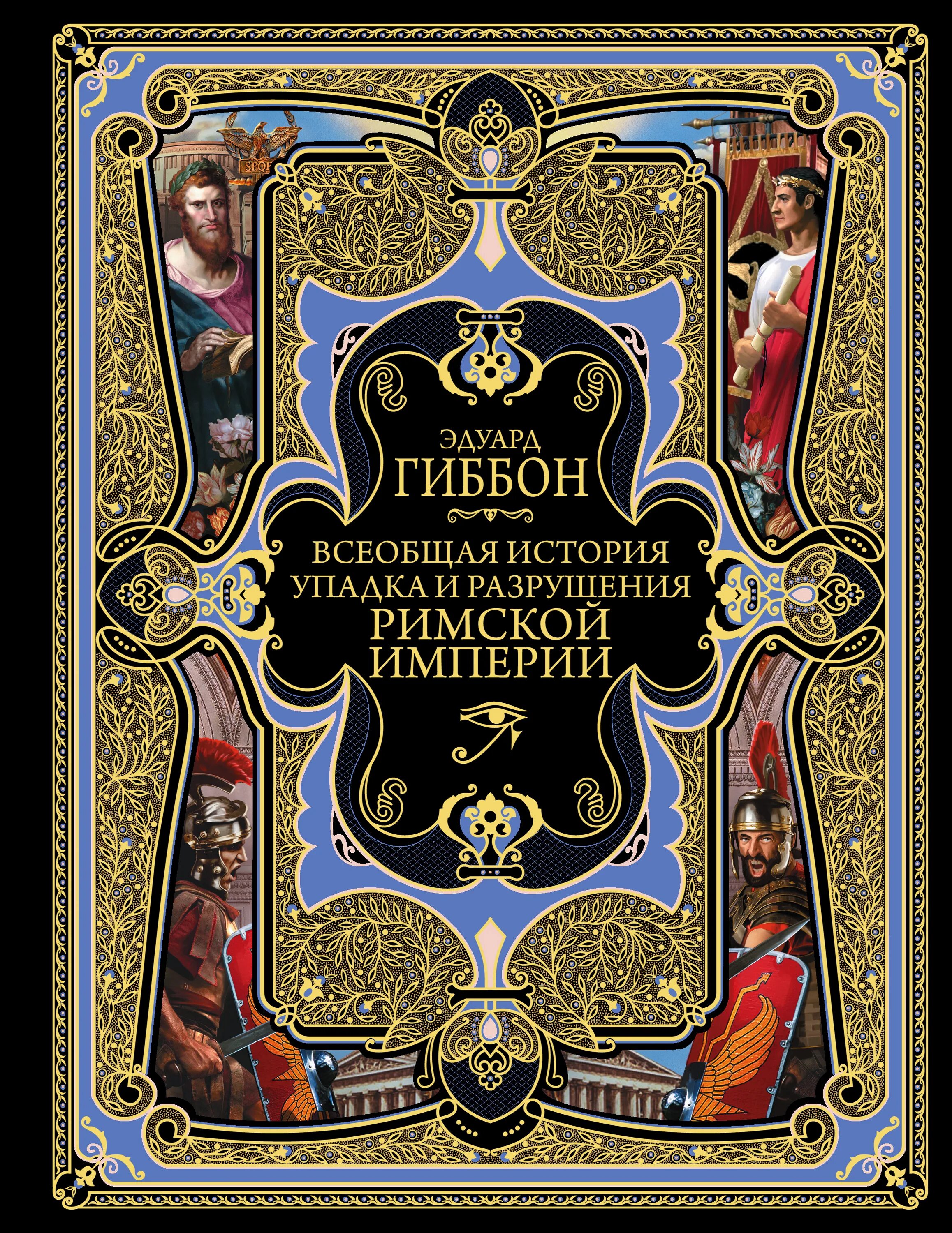 Закат и падение римской империи Гиббон.