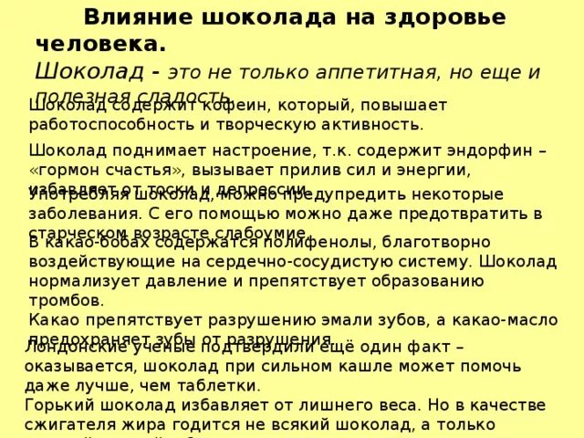 Влияние шоколада на организм. Влияние шоколада на организм человека. Влияние шоколада на здоровье человека. Воздействие шоколада на организм человека. Влияние шоколада на организм человека презентация.