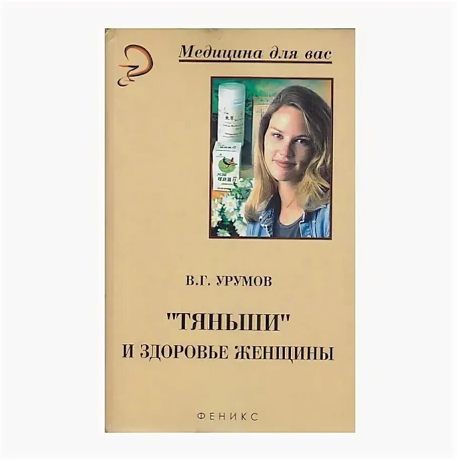 Здоровье женщины книга. Женское здоровье книга. Книга зарубежного автора о женском здоровье. Книга про женский организм. Женщина путеводитель.