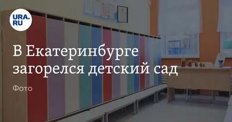 550 детский сад екатеринбург