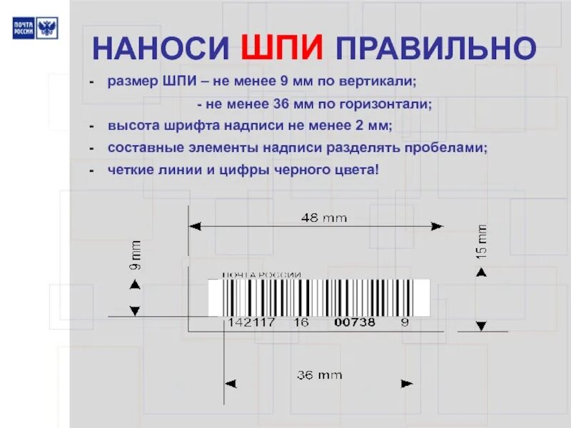 Как забрать посылку по штрих коду. Номер шпи. штриховой почтовый идентификатор. шпи почта россии. номер штрихкодового почтового идентификатора шпи.