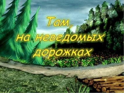Узнавая в пути ранее неведомых